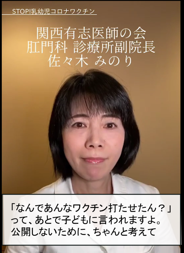 関西有志医師の会 肛門科 診療所副院長 佐々木 みのり 「なんであんなワクチン打たせたん?」 って、あとで子どもに言われますよ。 公開しないために、ちゃんと考えて